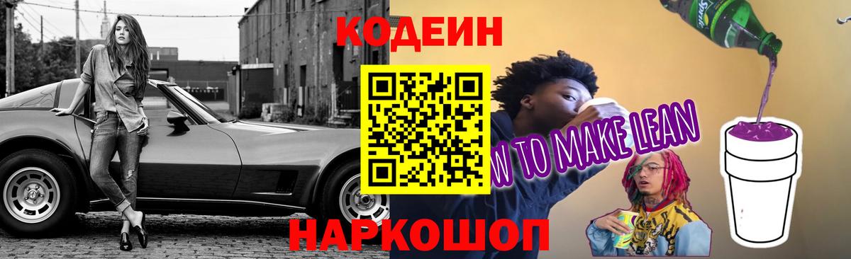 Codein напиток Lean (лин) Балабаново